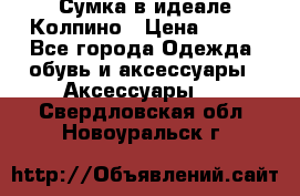 Сумка в идеале.Колпино › Цена ­ 700 - Все города Одежда, обувь и аксессуары » Аксессуары   . Свердловская обл.,Новоуральск г.